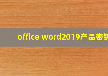 office word2019产品密钥